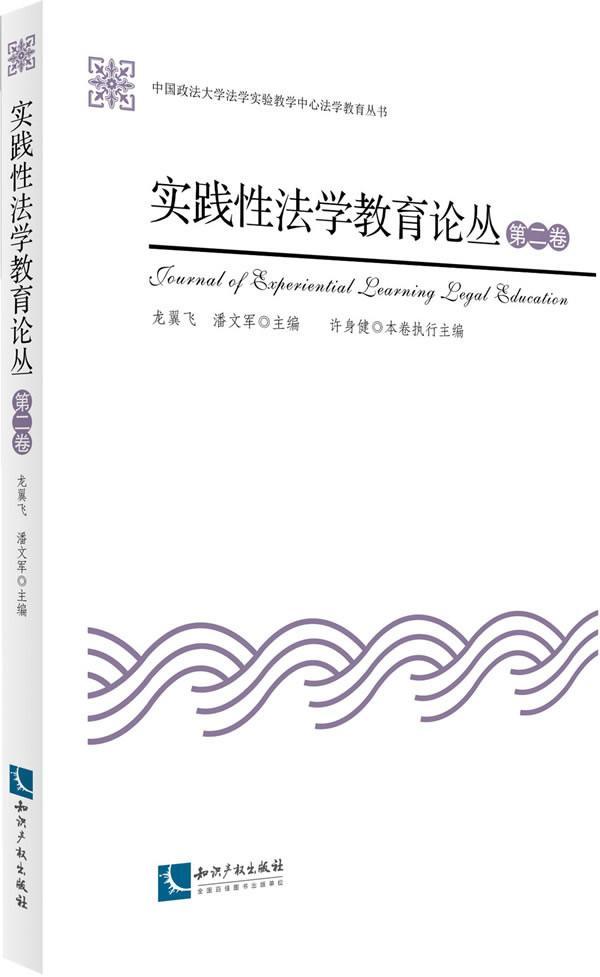 实践性法学教育论丛-卷 书 龙翼飞 9787513026529 法律 书籍