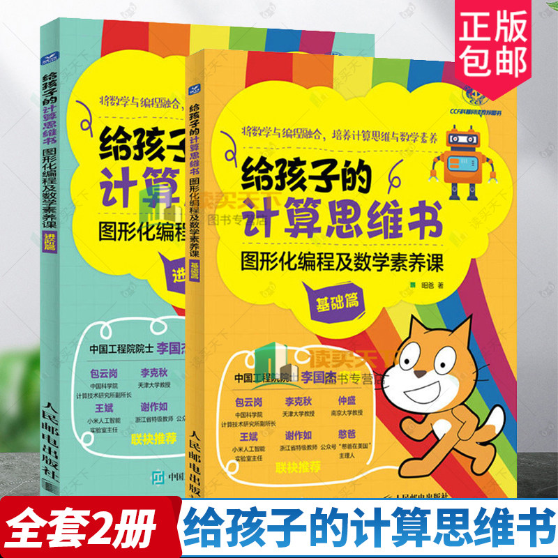 给孩子的计算思维书 图形化编程及数学素养课 2册 7-10-12岁小学生儿童计算机读物书幼儿编程启蒙入门零基础自学数学逻辑思维训练