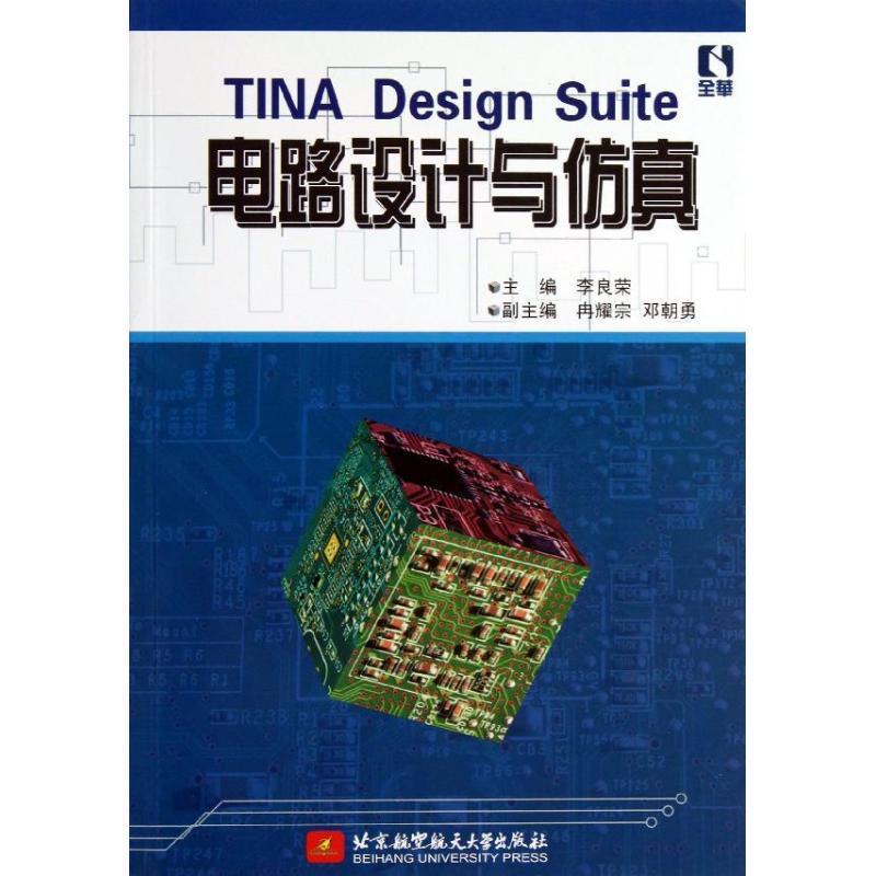 TINA Design Suite电路设计与传真李良荣无线电设计技术人员电子电路计算机应用软件工业技术书籍