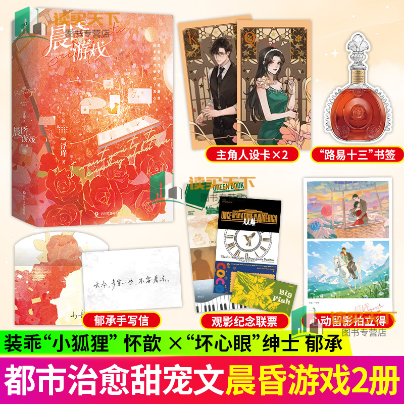 赠品 正版包邮 晨昏游戏 全二册 2册  作者 浮瑾 怀歆&郁承 新增全新番外《岁岁平安》青春文学言情小说实体书 磨铁图书 书籍