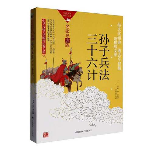 孙子兵法·三十六计9787512221055 孙武中国民族摄影艺术出版社图书 书籍