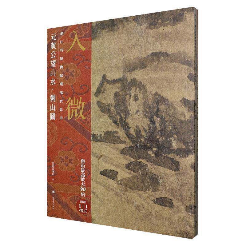 入微:浙江省博物馆藏瑰宝集萃:绘画卷:元黄公望山水·剩山图9787547935675 浙江省博物馆上海书画出版社图书 书籍