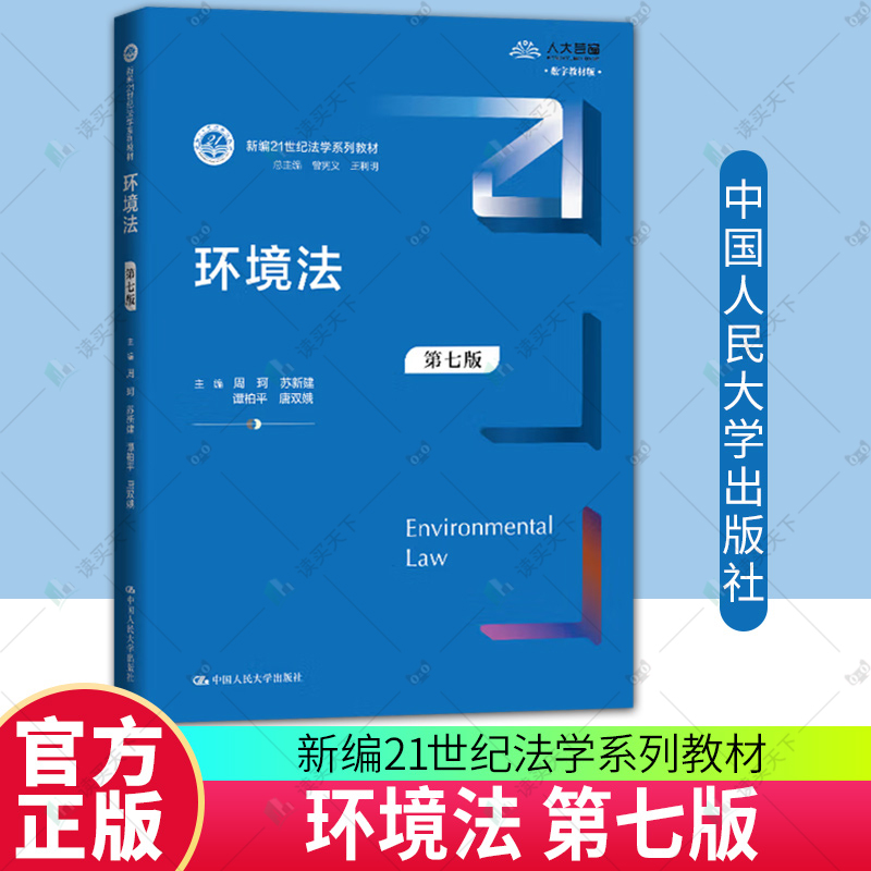正版包邮 环境法 第七版7版 新编21世纪法学系列教材 周珂 苏新建 谭柏平 唐双娥 中国人民大学出版社 9787300339597