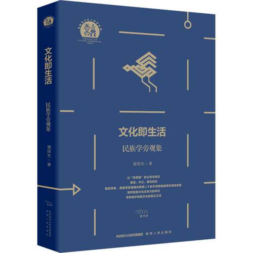 文化即生活:民族学旁观集谢国先  社会科学书籍