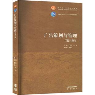 广告策划与管理9787040585797 严学军高等教育出版社管理 书籍