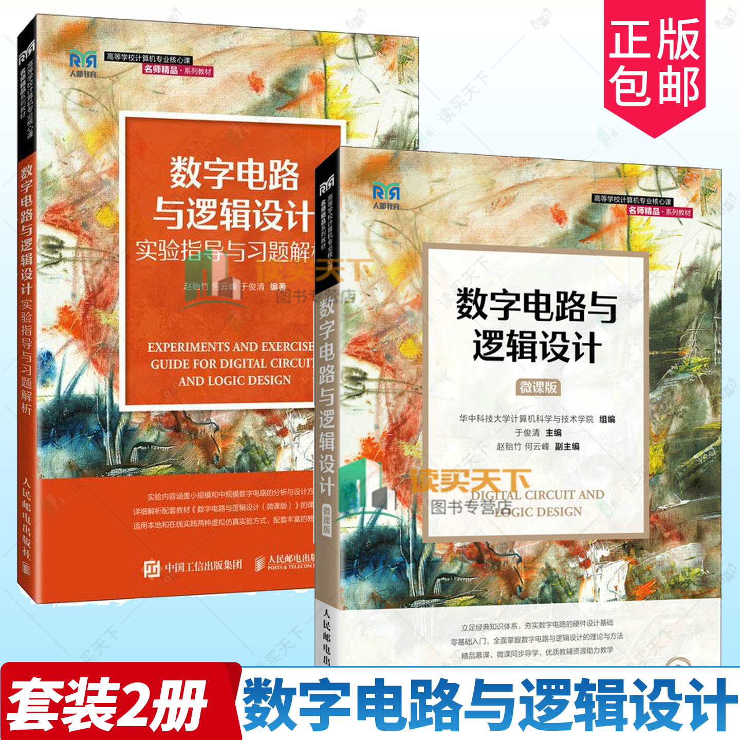 2册 数字电路与逻辑设计 微课版+实验指导与习题解析 赵贻竹 何云峰 于俊清 大学教材 9787115658388/9787115615688人民邮电出版社