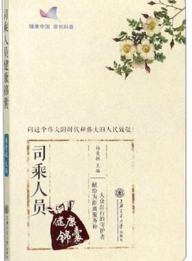 司乘人员健康锦囊杨青敏  医药卫生书籍