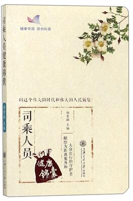 司乘人员健康锦囊杨青敏  医药卫生书籍