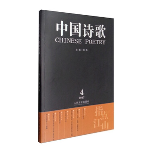 书籍 ：指点江山 文学 书阎志 中国诗歌：2017.4 第88卷
