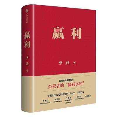 赢利9787521751246 李践中信出版集团股份有限公司管理 书籍