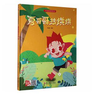 夏哥哥热烘烘北视国  儿童读物书籍