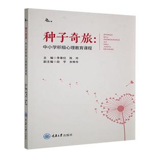 陈玲主编 鹿鸣心理 重庆大学出版 种子奇旅 9787568945752 李章红 社 社会科学书籍 中小学积极心理教育课程