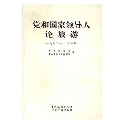 党和人论旅游:一九七八～二OO四年  书 国家旅游局 9787503225055 旅游、地图 书籍