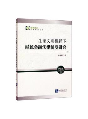 正版生态文明视野下绿色金融法律制度研究9787513066686 李传轩知识产权出版社有限责任公司法律  书籍