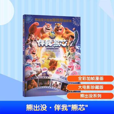 熊出没大电影珍藏版连环画:熊出没·伴我“熊芯”9787572821622 华强方特动漫四川少年儿童出版社图书 书籍