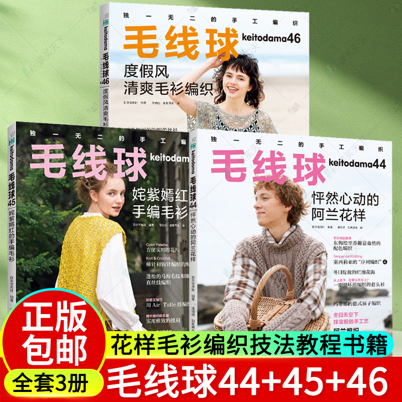 全套3册毛线球44+45+46