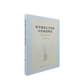 科学观念在中国 历史演进研究李丽普通大众科学史研究中国社会科学书籍