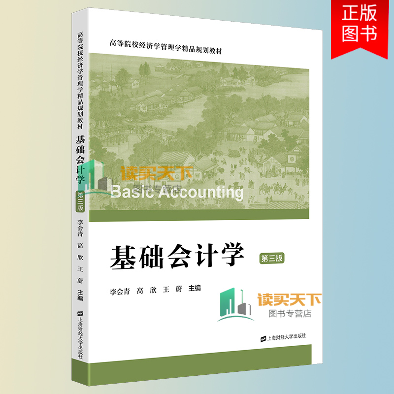 基础会计学(第三版3版) 高等院校经济学管理学精品规划教材 上海财经大学出版社
