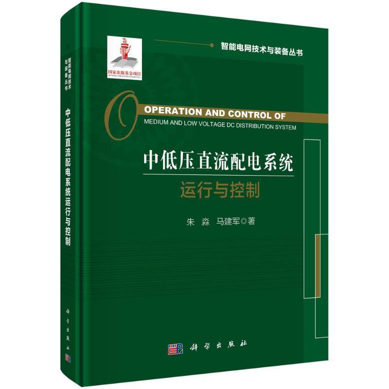 正版包邮 中低压直流配电系统运行与控制 朱淼 马建军著 科学出版社 工业技术书籍9787030746252