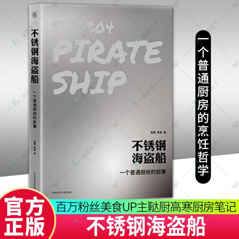 正版 不锈钢海盗船 一个普通厨房的故事bilibili百万粉丝美食UP主鞑厨高寒 厨房笔记 烹饪哲学 华东师范大学出版社9787576054231书
