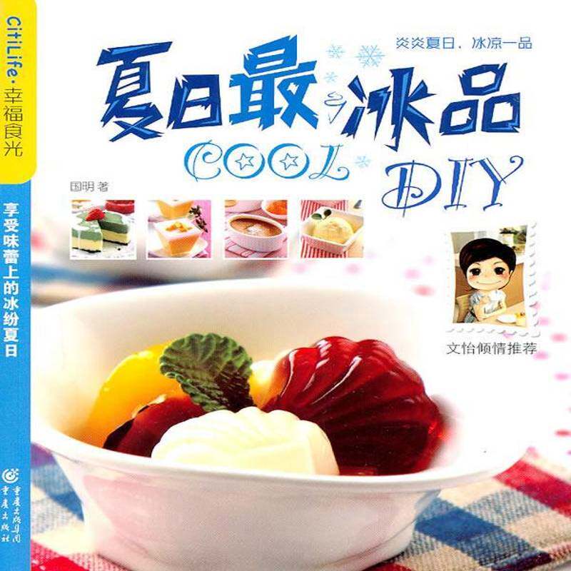 夏日冰品9787229024338 幸福时光重庆出版社菜谱美食冷冻食品饮料制作书籍