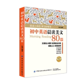 英文学习教育指导书 2023新书 初中英语晨读美文80篇 包邮 英语学习小伴侣培养语感提高听力丰富写作素养书籍教程书籍 正版