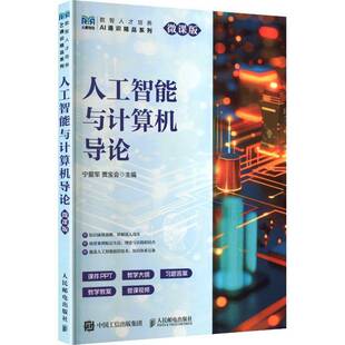 人工智能与计算机导论 微课版 宁爱军 贾宝会 高等院校各专业人工智能计算思维导论等课程教材人民邮电社 9787115673503