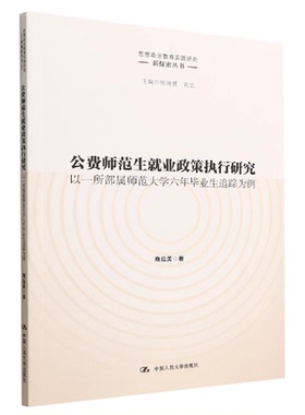 公费师范生就业政策执行研究——以一所部属师范大学六年毕业生追踪为例 商应美 9787300308944 中国人民大学出版社