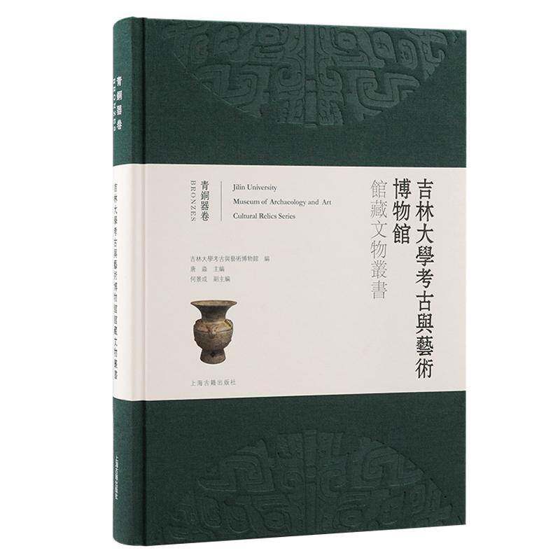 吉林大学考古与艺术博物馆馆藏文物丛书：青铜器卷：Bronzes9787573204592 唐淼上海古籍出版社历史 书籍