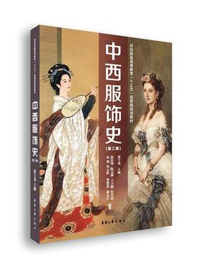 中西服饰史9787566916112 黄士龙东华大学出版社文化 书籍