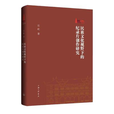 民族文化视野下的纪录片创作研究石屹  艺术书籍