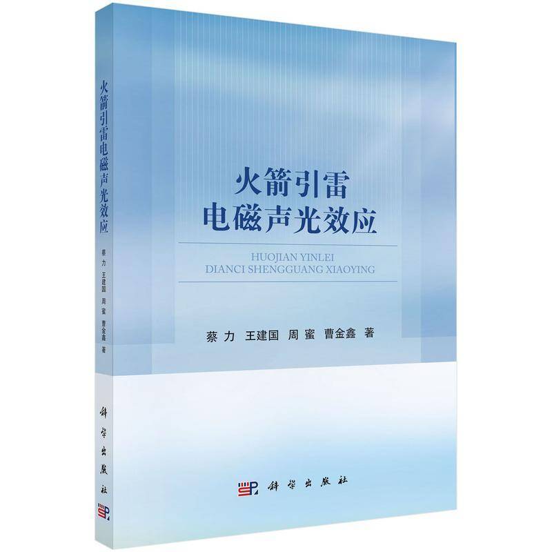 火箭引雷电磁声光效应9787030785190 蔡力科学出版社自然科学 书籍