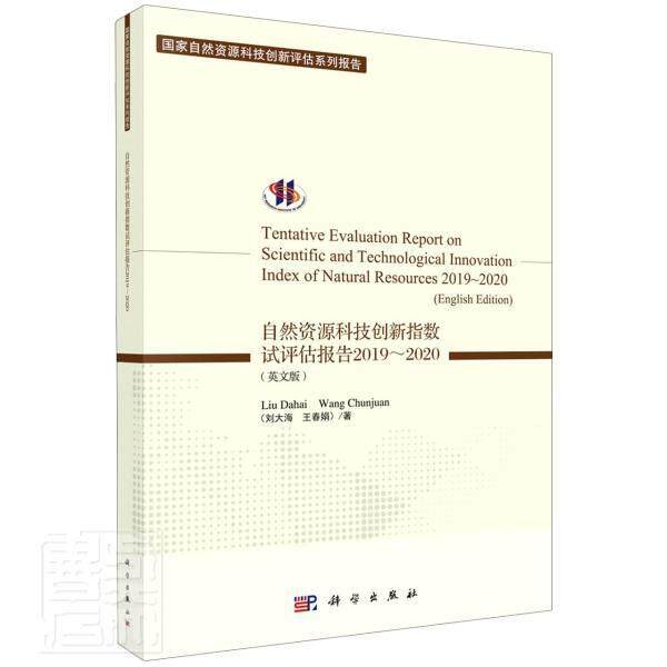 自然资源科技创新指数试评估报告(2019-2020英文版)/国家自然资源科技刘大海普通大众自然资源技术革新评估研究报告中自然科学书籍