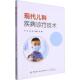 现代儿科疾病诊疗技术芦菲 医药卫生书籍
