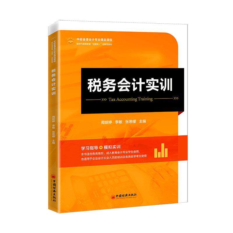 税务会计实训周嫔婷  经济书籍
