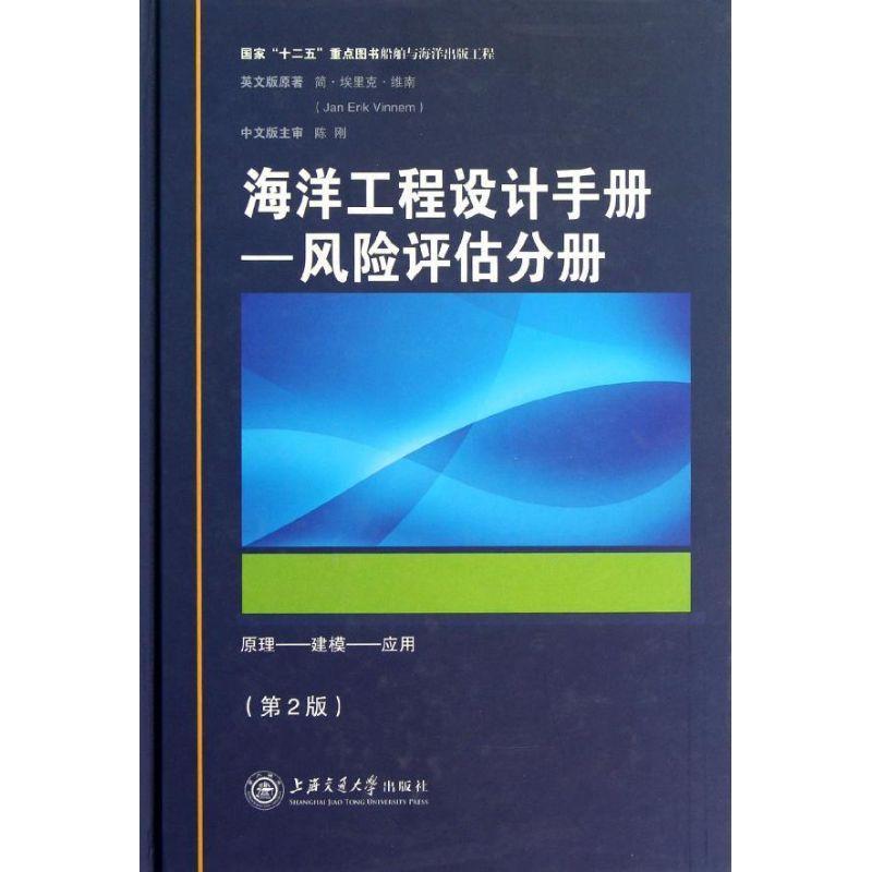 海洋工程设计手册:原理——建模——应用简·埃里克·维南原 海洋工程风险分析手册自然科学书籍