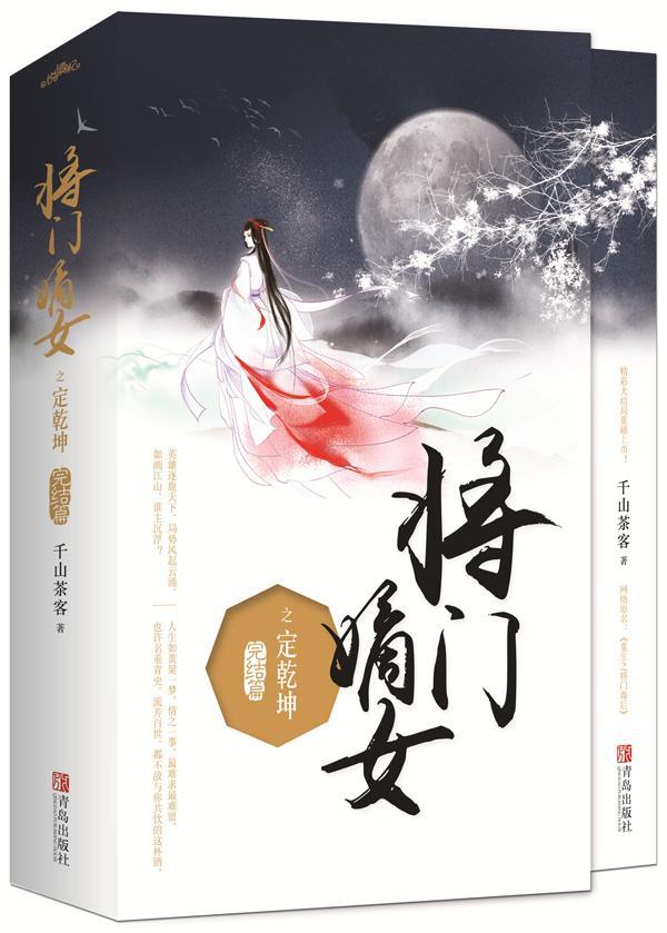 将门嫡女之定乾坤 完结篇 全2册 千山茶客 著 大结局 都市古代言情