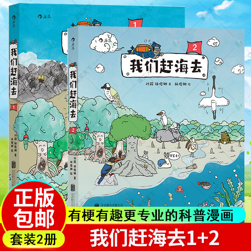 正版包邮 我们赶海去1+2 刘毅 林俊卿 有梗有趣更专业的科普漫画 25种海边生物 从中国沿海开始认识海洋 知识图书籍