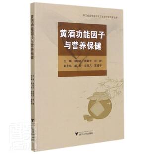 黄能因子与营养郭航远普通大众黄酒营养成分研究菜谱美食书籍