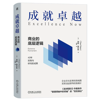 成:商业的底层逻辑:extreme humanism汤姆·彼得斯  管理书籍