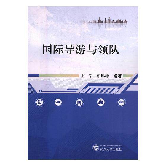 导游与领队王宁普通大众导游业务经济书籍
