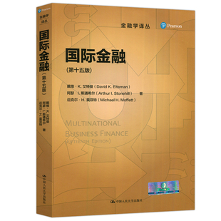 人大 国际金融 第十五版 第15版 戴维·K·艾特曼 金融学译丛 国际金融学教材 跨国财务管理剖析 中国人民大学出版社