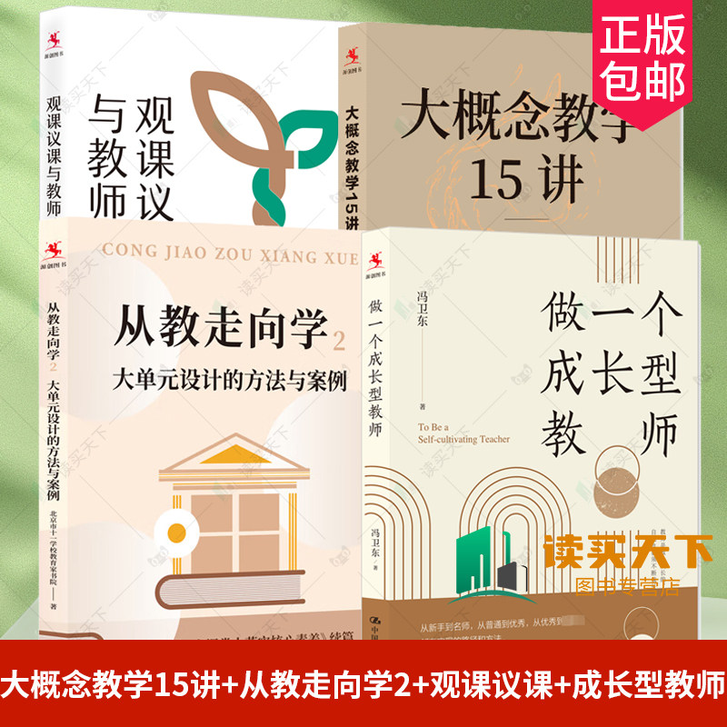 4册 大概念教学15讲+从教走向学2 大单元设计的方法与案例+观课议课与教师成长+做一个成长型教师 教师用书 课堂实践 教学设计