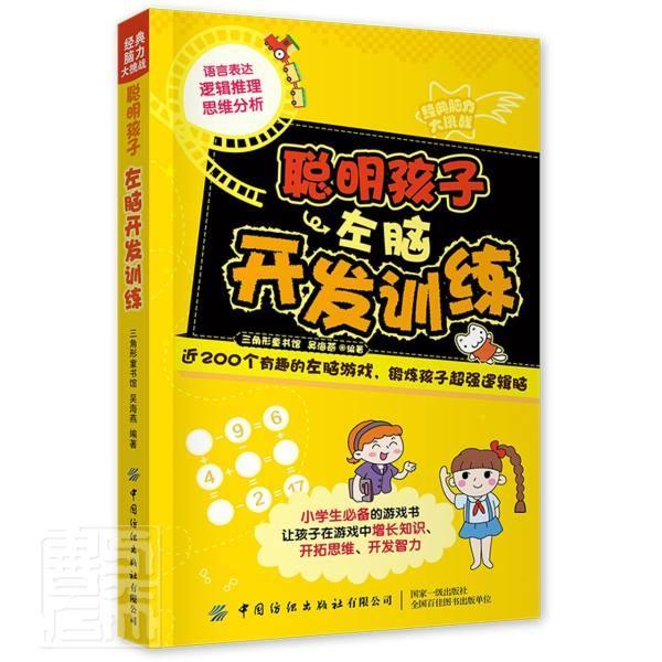 聪明孩子左脑开发训练吴海燕小学生智力游戏少儿读物生活休闲书籍