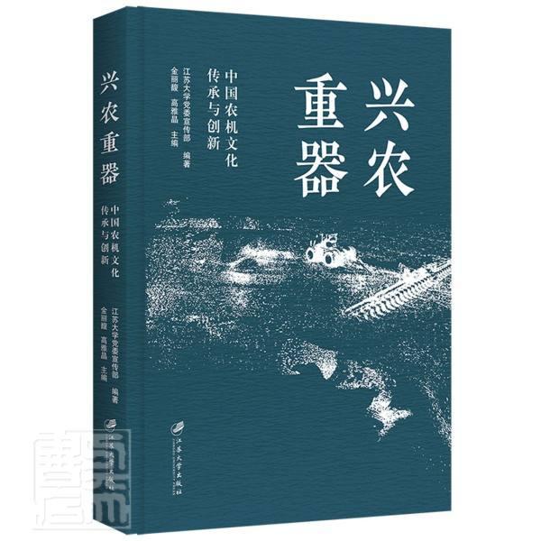 兴农重器(中国农机文化传承与创新)(精)江苏大学宣传部普通大众农业机械农业史中国农业、林业书籍