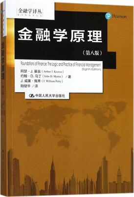金融学原理(第8版)阿瑟·基翁 金融学经济书籍