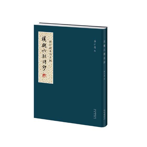 汉魏六朝诗钞 书浦江清 文学 书籍