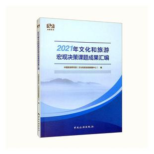 2021年文化和旅游宏观决策课题成果汇编中国旅游研究院文化和旅游部数据 文化书籍