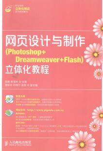 Photoshop 附光盘 Dreamweaver 立体化教程 危锋青年网页制作工具高等学校教材教材书籍 Flash 网页设计与制作
