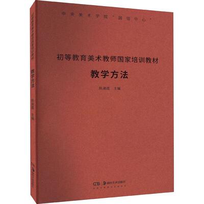 初等教育美术教师国家培训教材-教学方法陈淑霞  中小学教辅书籍
